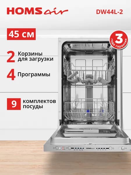 HOMSair Посудомоечная машина DW44L-2, серебристый