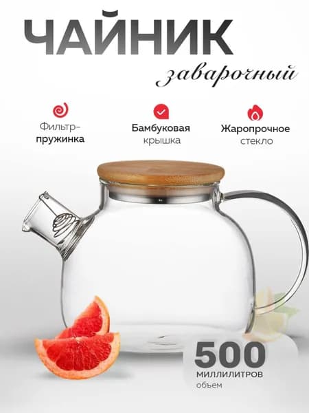 Чайник заварочный "Good Tea", 500 мл