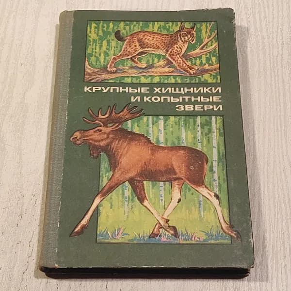 Крупные хищники и копытные звери.