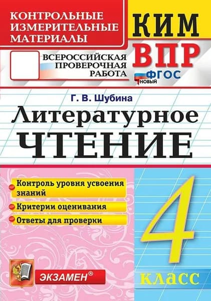 ВПР Литературное чтение 4 класс. Контрольные измерительные материалы. Контроль уровня усвоения знаний. Критерии оценивания. Ответы для проверки. 2026