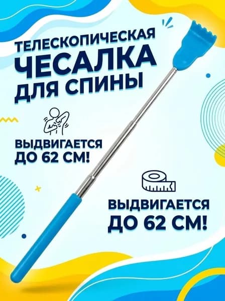 спиночесалка теллескопическая