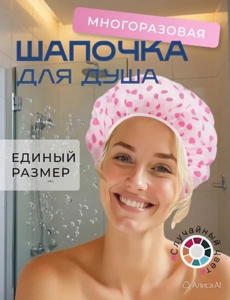 Шапочка для душа многоразовая Разноцветная