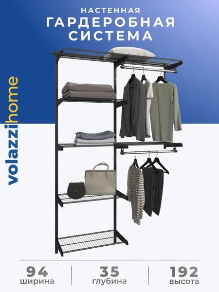 Гардеробная система, система хранения Volazzi Home, №15 черный