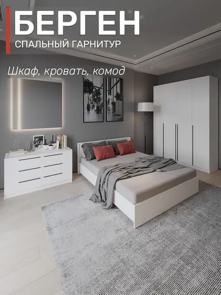 Спальный гарнитур Берген шкаф, кровать 160х200, комод, цвет белое дерево