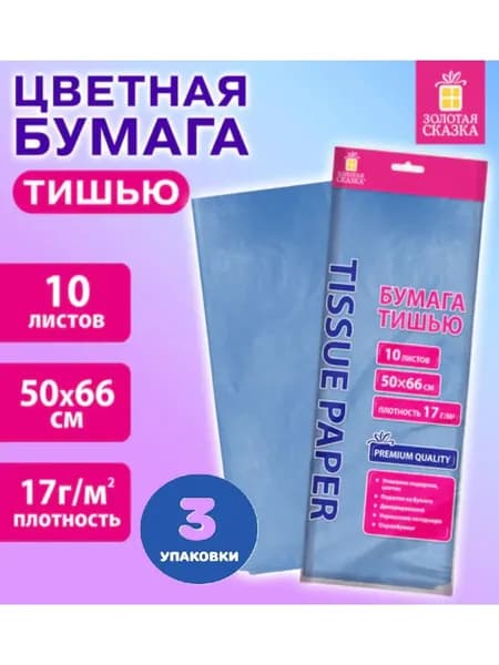 Цветная бумага ТИШЬЮ 17 г/м2, 50х66 см, 10 листов (3 упаковки)