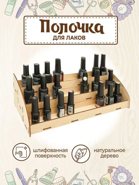 Полка настольная для гель лаков
