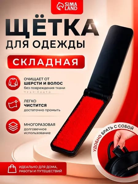 Щетка для одежды, обуви 1 шт