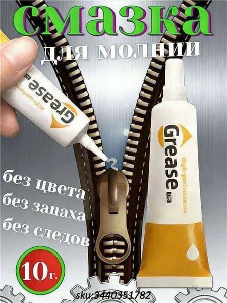 Средство для ухода за одеждой Масло-смазка для молний