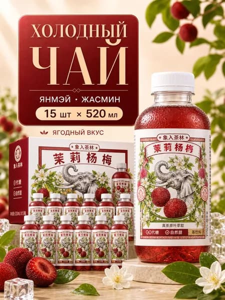 Холодный зеленый чай Xiang Ru Cha Lin с жасмином и янмэй, 15 шт, 520 мл
