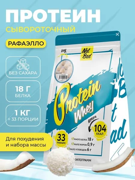 NotBad / Сывороточный протеин, 1 кг, Рафаэлло