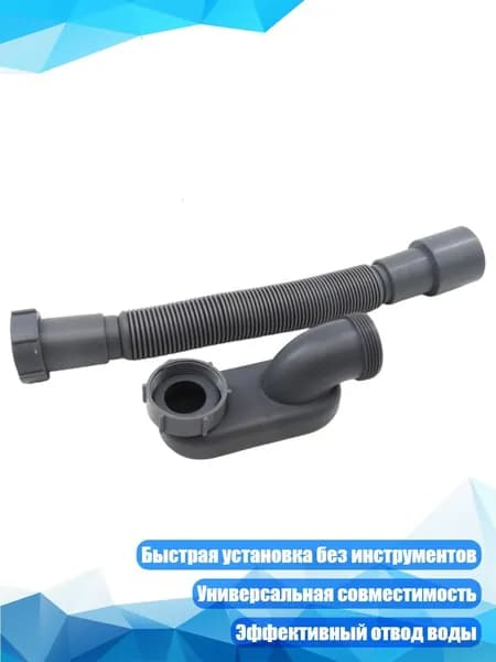 Универсальный ретрактивный сифон для раковины