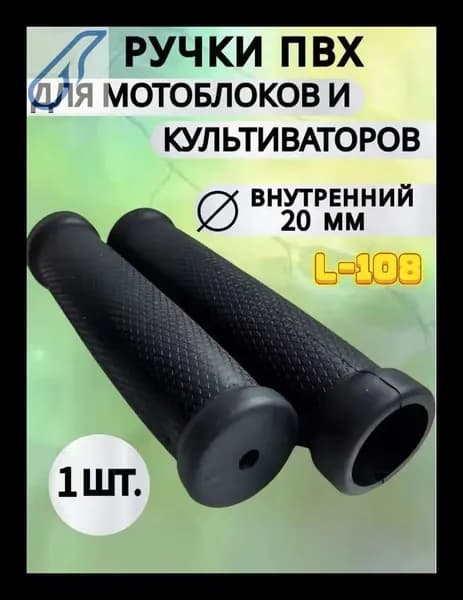 Ручки резиновые для мотоблока, культиватора, снегоуборщика 20 мм, рукоятки на трубу руля тележки и складской тачки 1 штуки, грипсы МБ Нева, турника