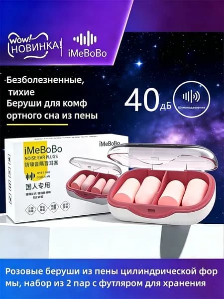 Пенные беруши цилиндрические шумоподавляющие iMeBoBo, 2 пары, розовый, многоразовые, антишумные, в кейсе