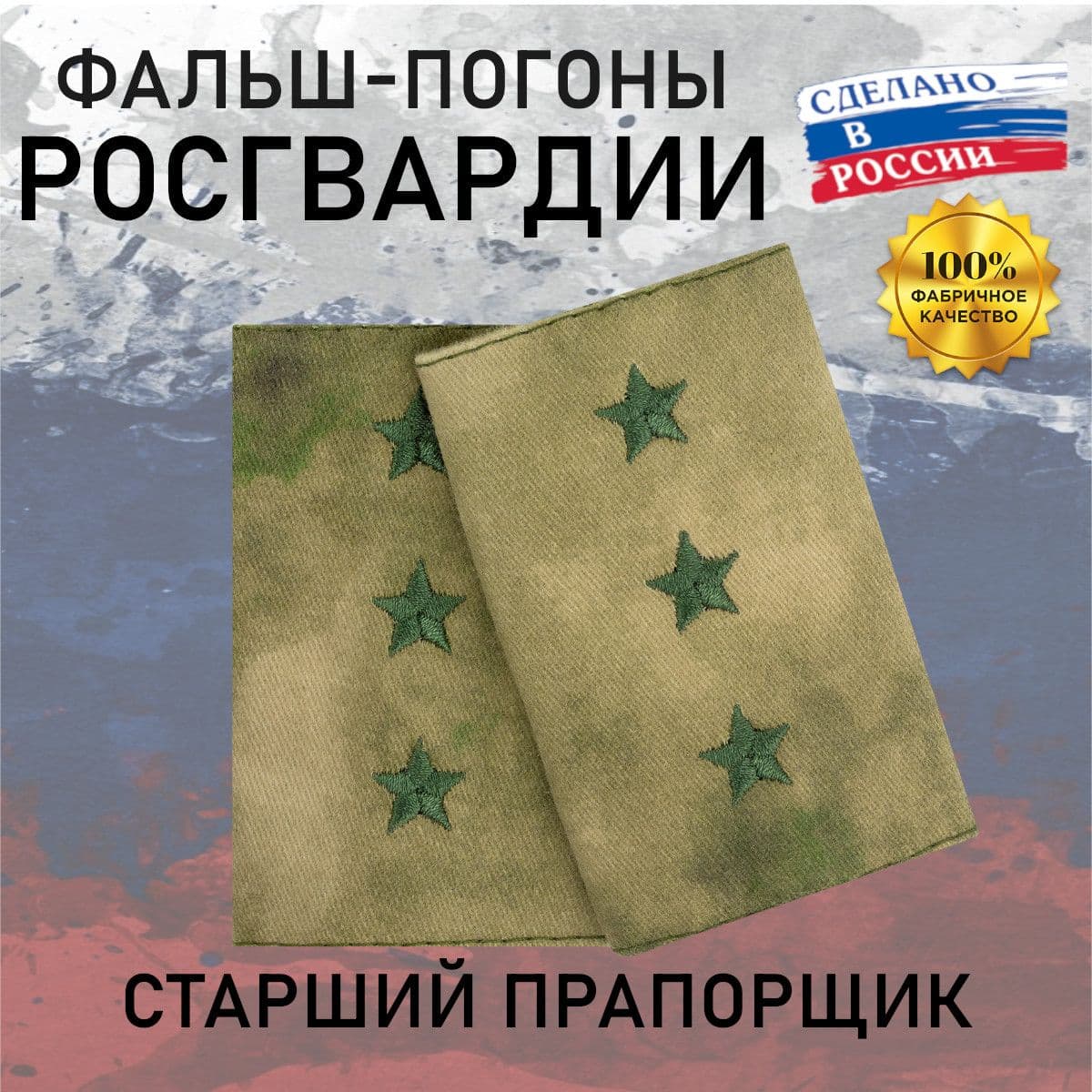 Фальш погоны Росгвардия Старший прапорщик, мох зеленый