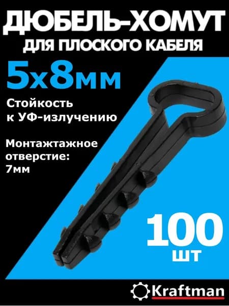 Дюбель хомут для плоского кабеля 5-8 мм черный, 100 шт