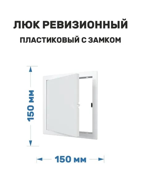 Люк ревизионный пластиковый нажимной 150х150 белый