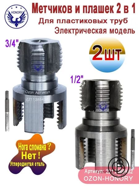 Набор матриц для труб из ПВХ, метчиков и плашек 2 в 1, 1/2"+3/4", Электрическая модель, 2 шт