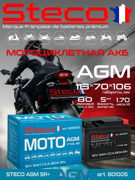 Аккумулятор STECO AGM Moto 5ач (YTX5L-BS), 2026г