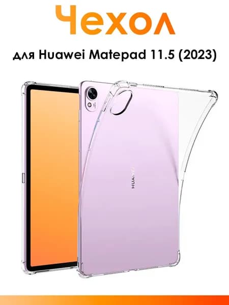 Силиконовый чехол для Huawei Mate Pad 11.5 (2023)/ прозрачный противоударный чехол для планшета с защитными бортиками
