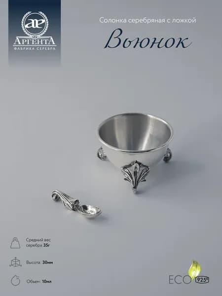 Солонка АргентА "Вьюнок" с ложкой серебряная 925 пробы в подарочном футляре