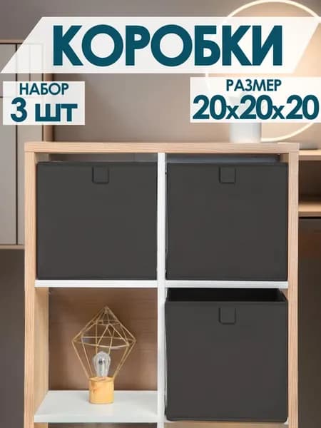 Коробки для хранения вещей игрушек белья одежды 20*20*20