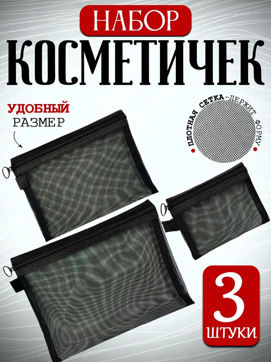 Прозрачная косметичка дорожная набор 3 шт.