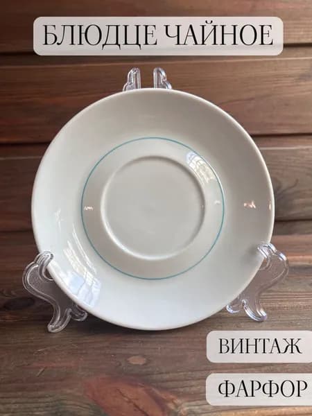Чайное блюдце фарфоровое винтажное, богданович, ссср