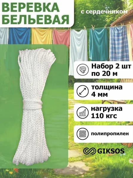 Шнур/веревка с сердечником 4мм 2 шт по 20м, полипропиленовая, цвет: белый