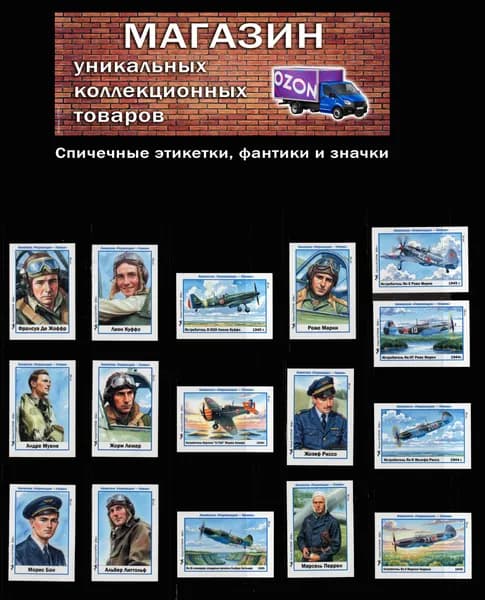 Спичечные этикетки. Легендарный авиаполк Нормандия-Неман (2). Авиация. Редкий коллекционный набор.