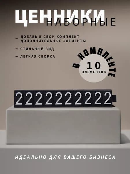 Ценники наборные, белое на черном, двойка