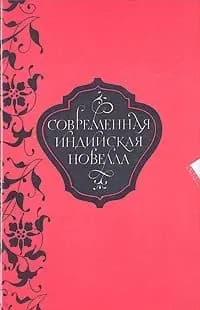 Современная индийская новелла | Макаренко Владимир Афанасьевич