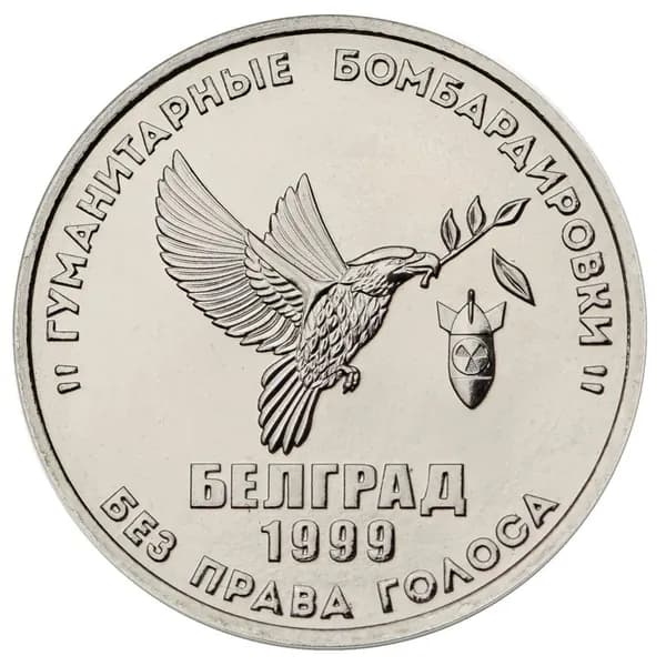 Жетон ММД, Без права голоса Белград