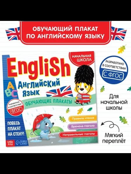 Обучающие плакаты «English. Английский язык», 28 стр