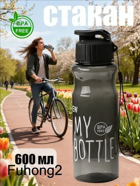 Спортивная бутылка, 600 мл