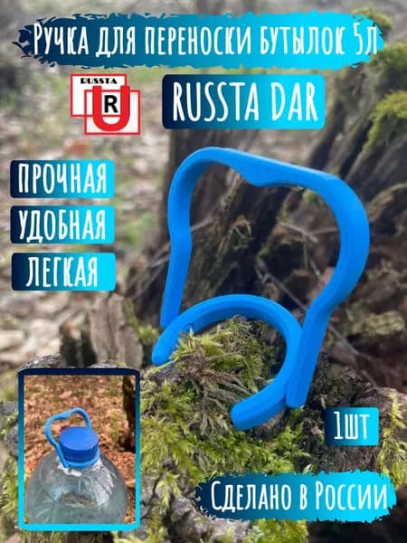 Ручка для переноса бутылей воды RUSSTA DAR синий 1шт