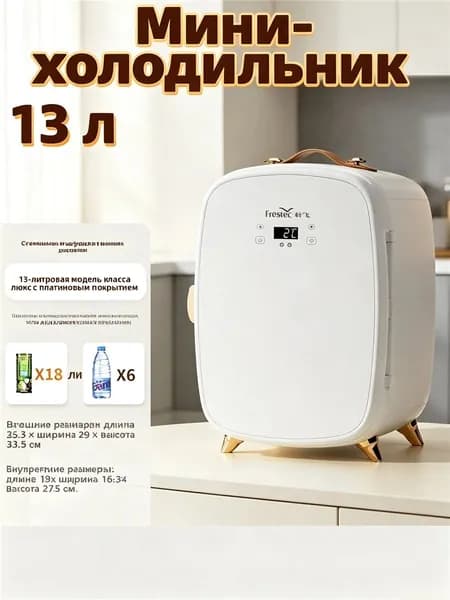 Мини-холодильник 13 л, цифровой дисплей, настройка температуры, хранение косметики и напитков для дома, машины, отличный подарок
