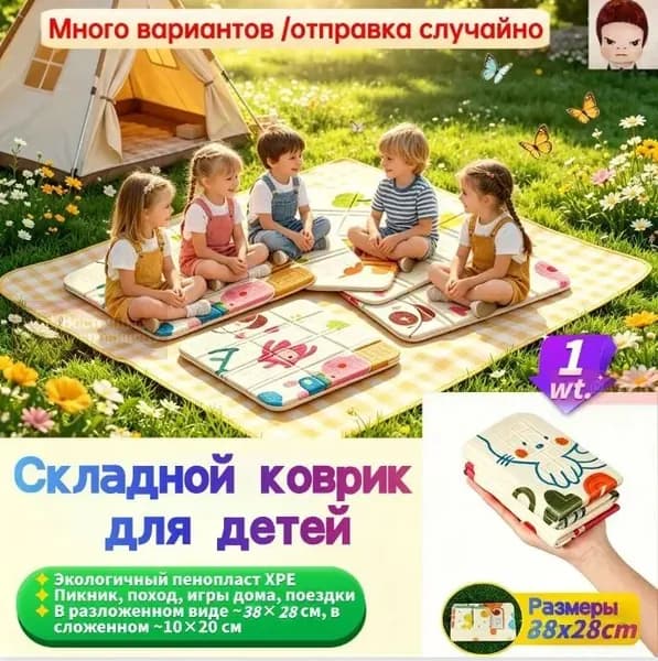Незаменимый аксессуар для прогулок с ребенком! Складной портативный коврик защищает от холода и влаги, складывается за секунды ребенок может играть где угодно!