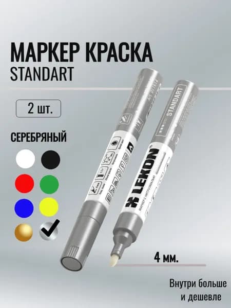 Маркер-краска 4мм. цвет: Серебро 2шт. Standart Lekon