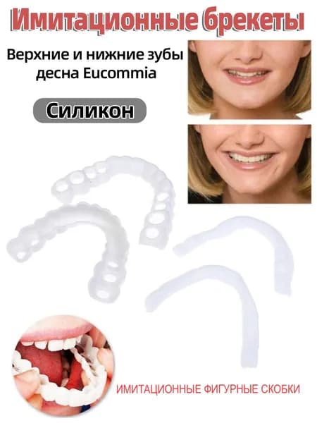 искусственные зубы для верхней и нижней челюсти, мягкие силиконовые