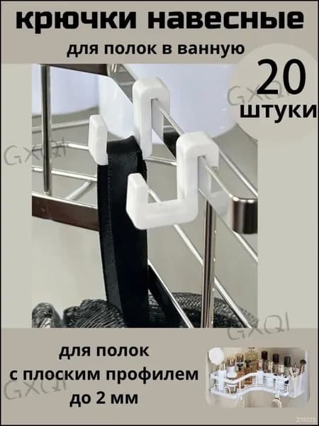 Крючки навесные для полок в ванную предназначены для металлических полок с плоским профилем;Инструмент для эффективной организации: крючки S-образной формы для кухонных и офисных нужд, 20 штук