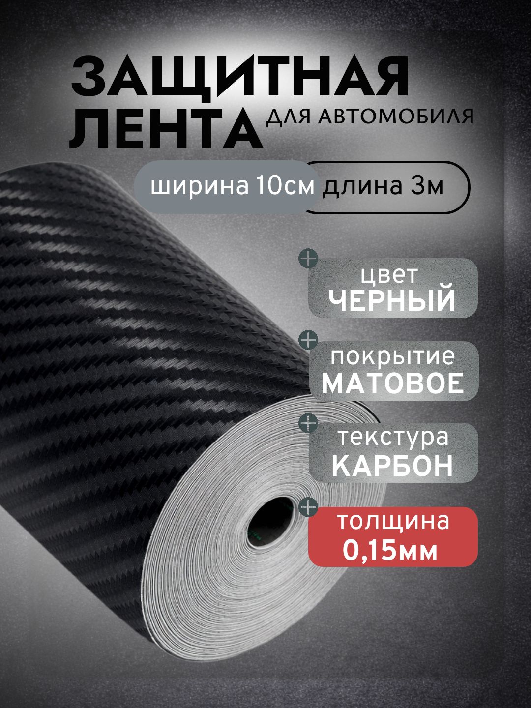 Карбоновая наклейка пленка для авто 5D лента 10x300см на пороги автомобиля толщина 0,15мм (карбон матовый)