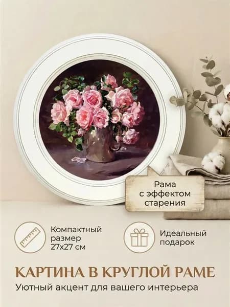 Картина на стену интерьерная на холсте 27 см