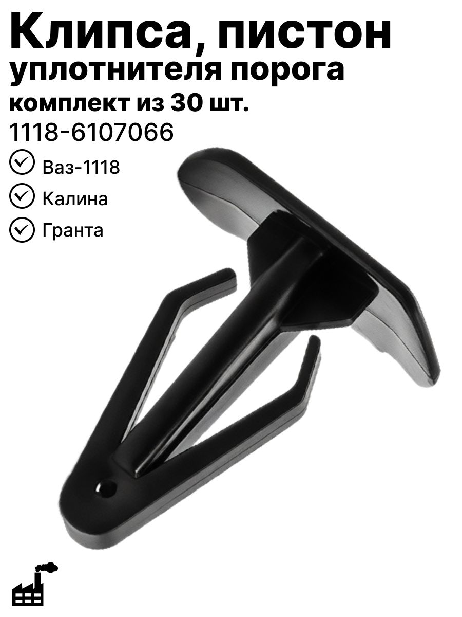 Клипса, пистон уплотнителя порога 1118, Калина, Гранта (комплект из 30 шт) арт.1118-6107066