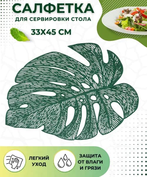 Салфетка на стол СЕРВИРОВОЧНАЯ Плейсмат под тарелки Подставка кухонная для кухни и сервировки 33х45 см ПВХ ажурная PVR-08 Лист зеленый 103971
