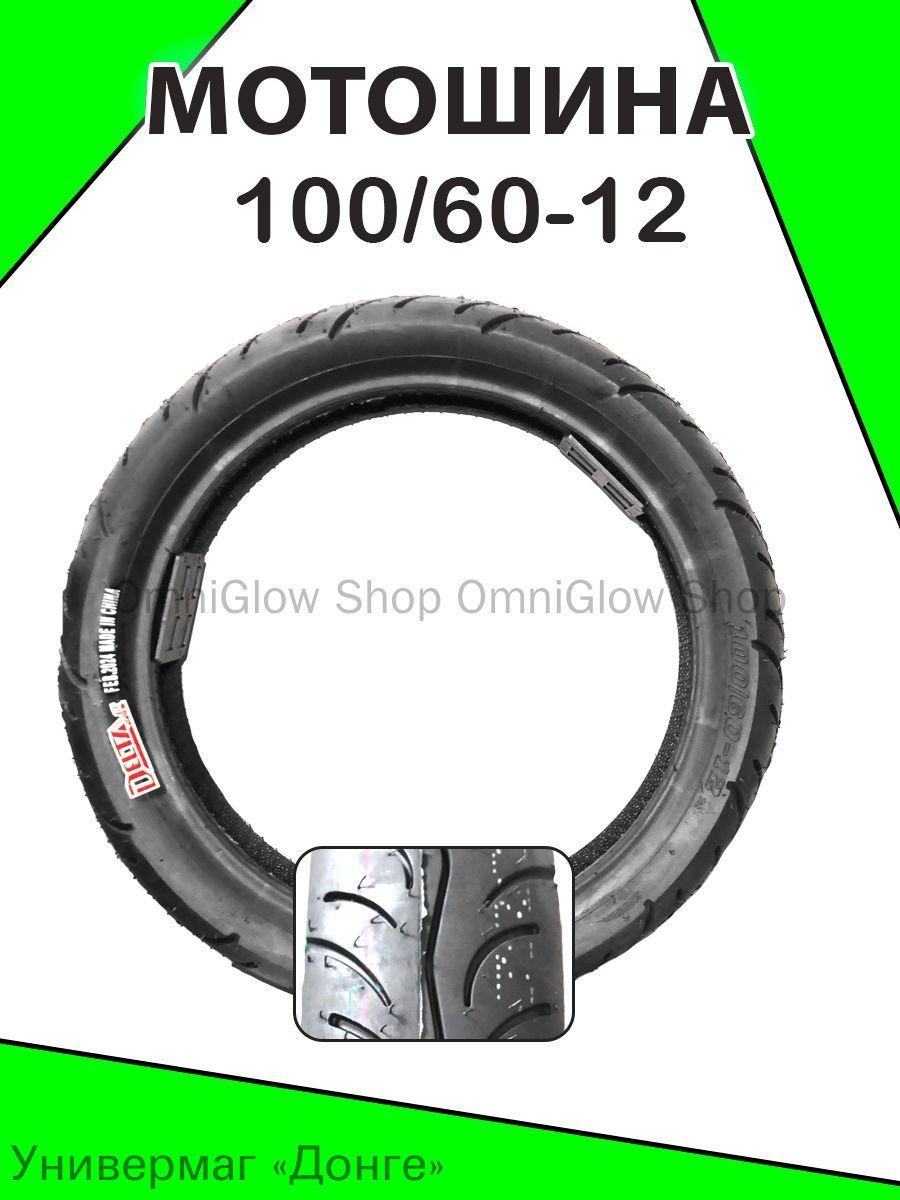 A.Мотошины 100/60 R12*1... Мотошины  100/60 R12
