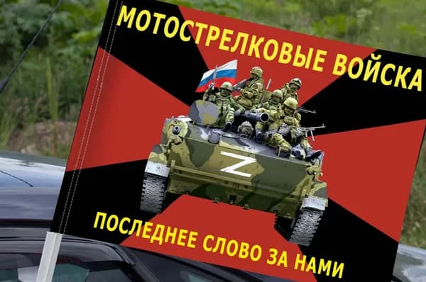 Автомобильный флаг мотострелковых войск с символикой СВО