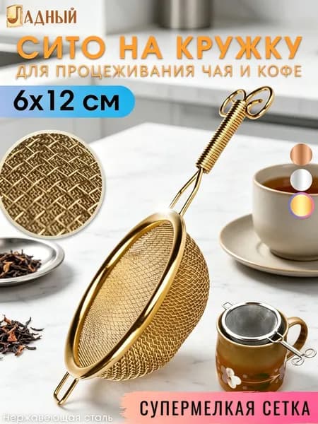 Ситечко для заваривания чая