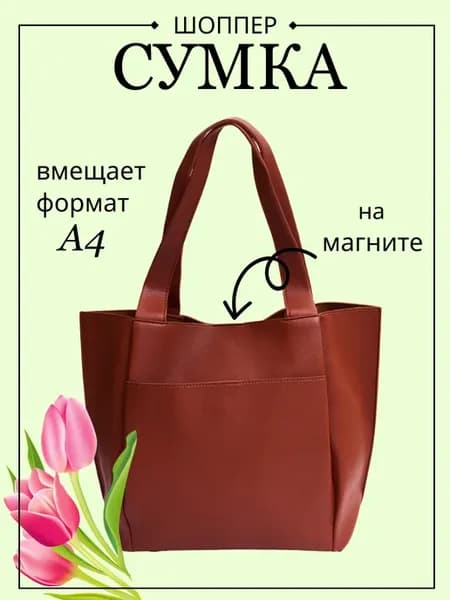 Сумка женская большая шоппер