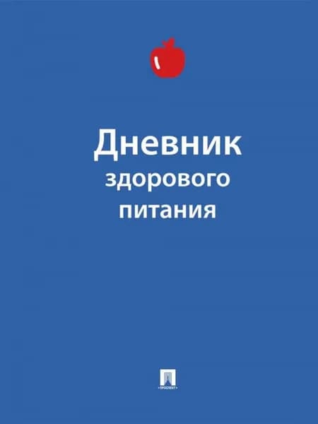 Проспект Дневник личный, листов: 40