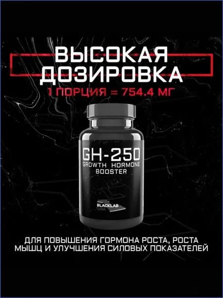 Бустер гормона роста GH-250 60 капсул
